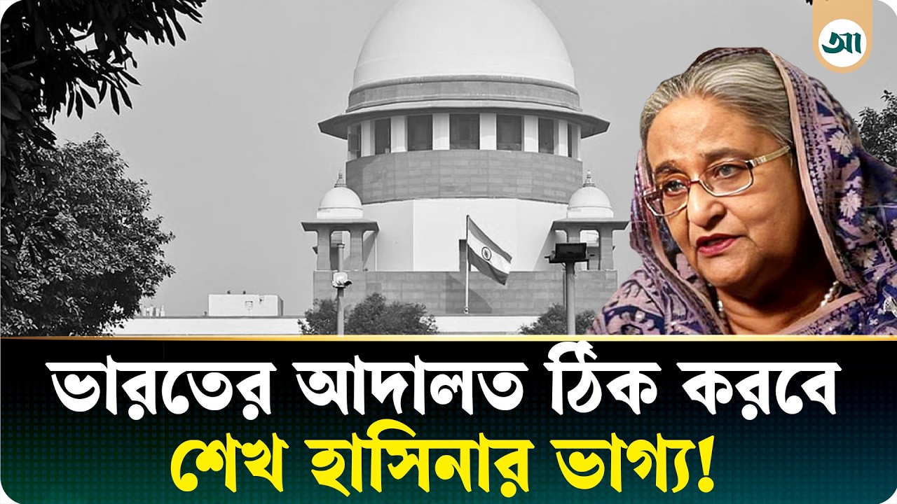 শেখ হাসিনাকে ফেরতের সিদ্ধান্ত নেবেন ভারতের আদালত