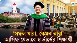 
হার্ভার্ডে ভর্তির জন্য কী কী লাগে? নিজের অভিজ্ঞতায় জানালেন আসিফ মোক্তাদির