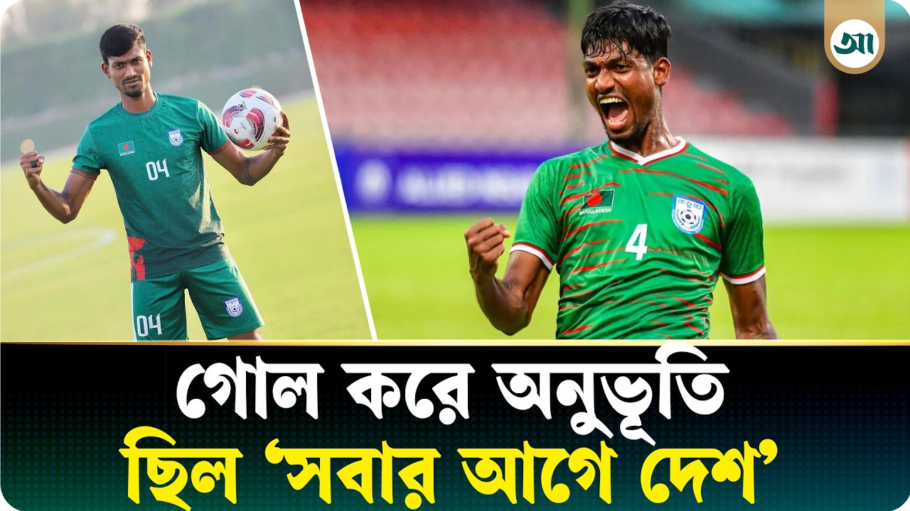 সান মারিনোর বিপক্ষে ২ গোল এখনো নস্টালজিক করে: তপু বর্মণ