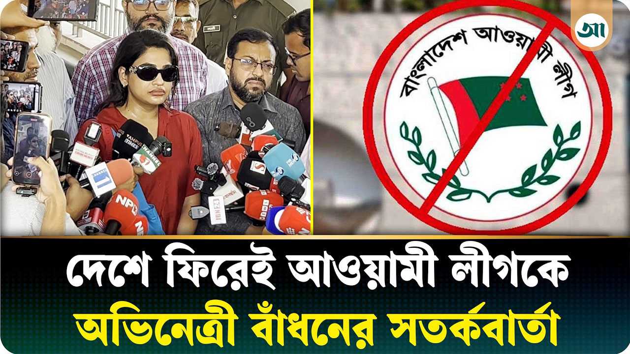 ভবিষ্যতে লজ্জিত হতে হবে—আওয়ামী লীগকে বাঁধনের কড়া বার্তা