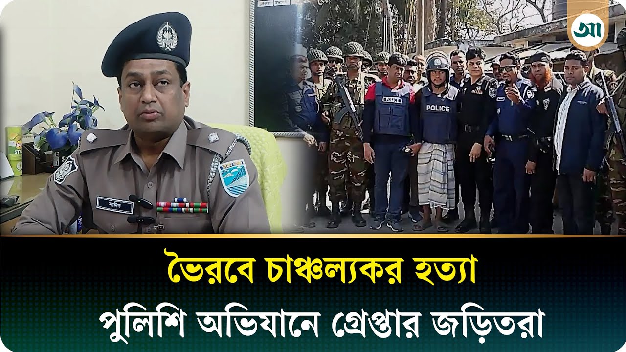 ভৈরবে কলেজ শিক্ষার্থী হত্যার ঘটনায় ৮ জন গ্রেপ্তার