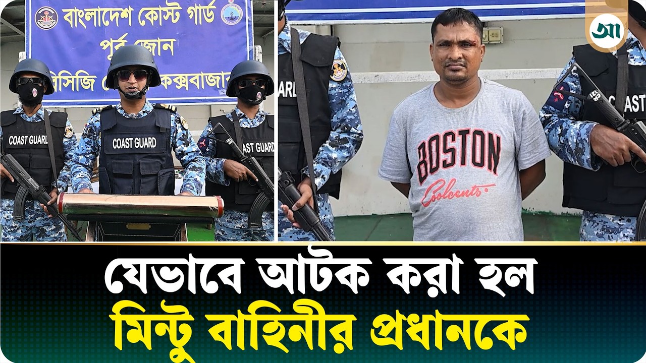 কোস্ট গার্ডের বিশেষ অভিযান, অস্ত্রসহ বাহিনীপ্রধান মিন্টু আটক