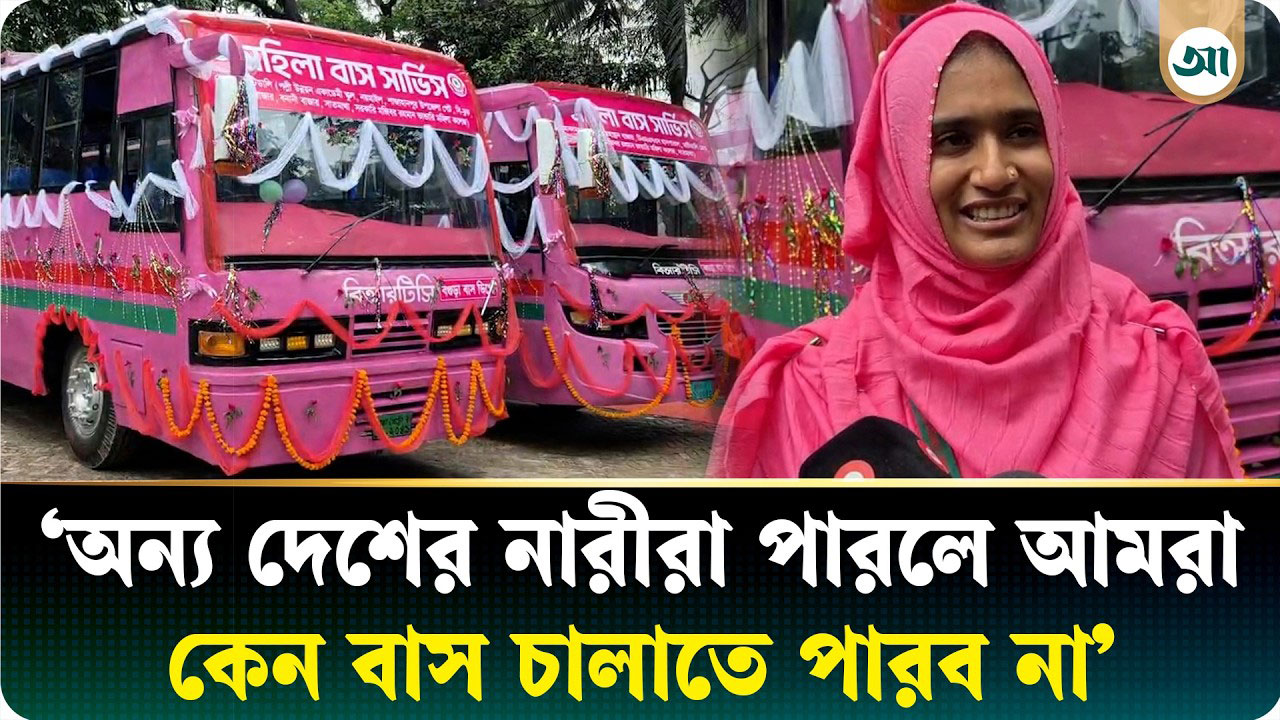 চালু হলো বিআরটিসির ‘পিংক বাস’, যা জানালেন চালক