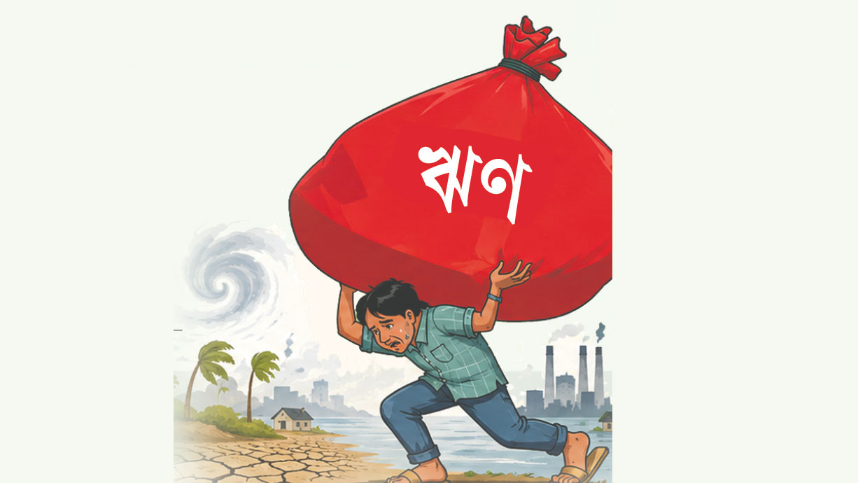 ঋণের বোঝা দরিদ্র দেশের কাঁধে