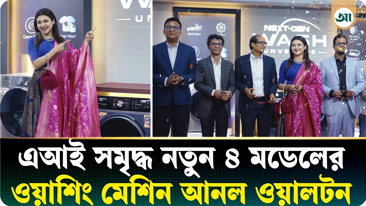 উন্মোচিত হলো ওয়ালটনের ৪ মডেলের স্মার্ট ওয়াশিং মেশিন, কী থাকছে এতে