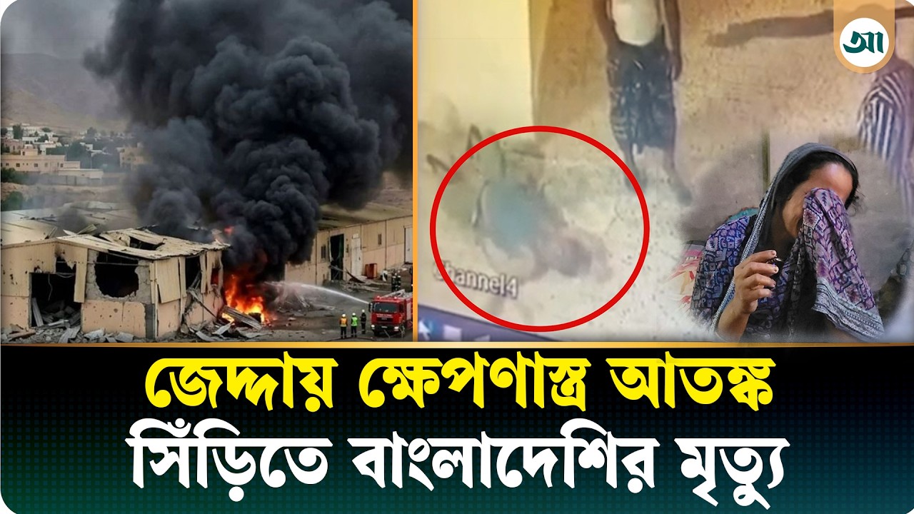 জেদ্দায় ক্ষেপণাস্ত্র আতঙ্কে সিঁড়ি থেকে পড়ে প্রাণ গেল বাংলাদেশি যুবকের