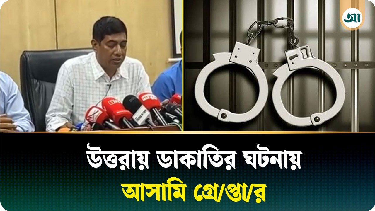 উত্তরায় ডাকাতির ঘটনায় আসামি গ্রেপ্তার বিষয়ে প্রেস ব্রিফিং