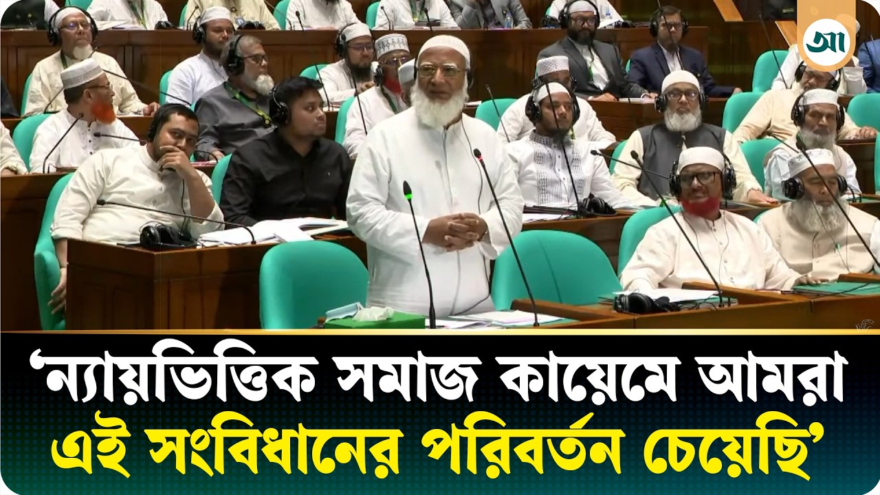 সংসদকে সাক্ষী রেখে বলছি, আমরা সংবিধান ছুড়ে ফেলার কথা বলিনি: শফিকুর রহমান