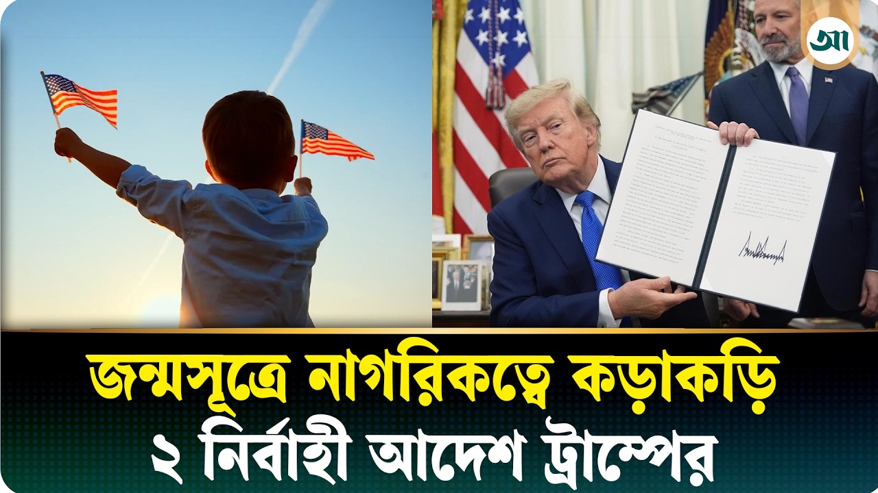 আবারও যুক্তরাষ্ট্রে জন্মসূত্রে নাগরিকত্ব বাতিলের চেষ্টা ট্রাম্পের