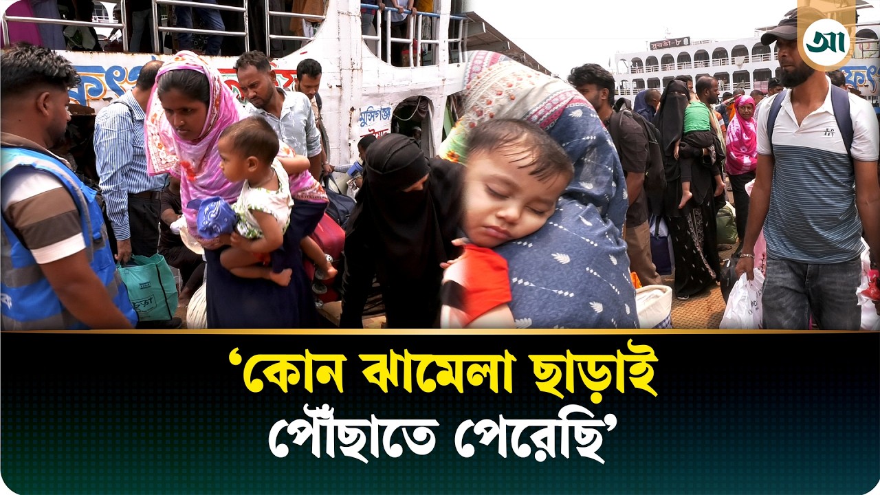 সদরঘাটে কর্মস্থলে ফিরতি মানুষের উপচে পড়া ভিড়