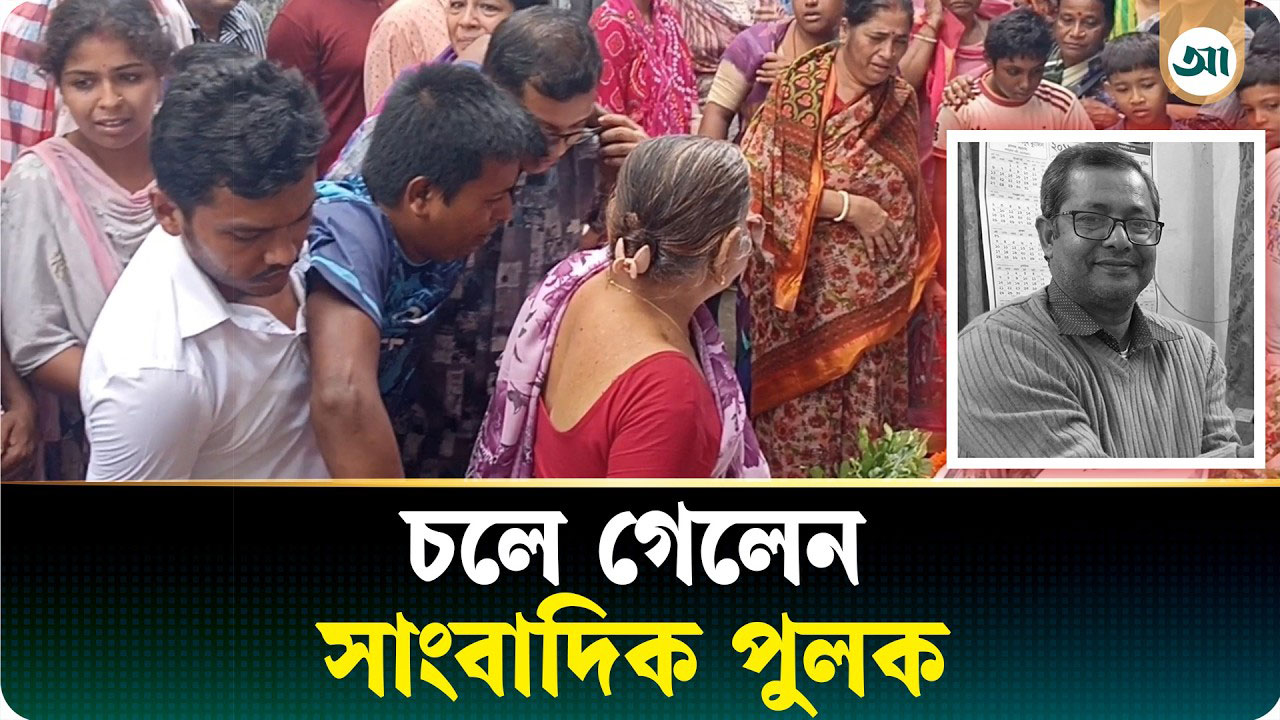 যে ঘরে লিখতেন মানুষের গল্প, সেখানেই থেমে গেল সাংবাদিক পুলকের কলম