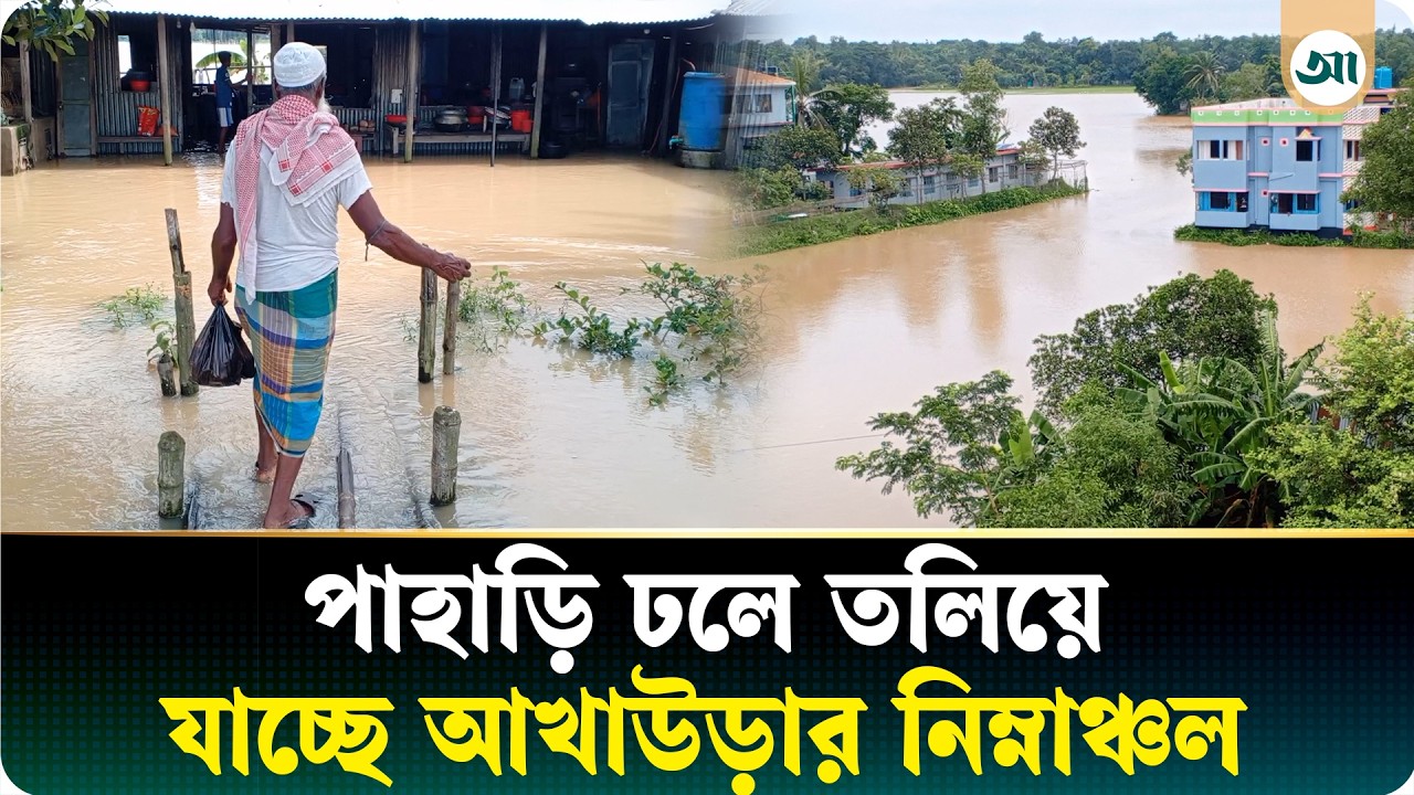 ভারী বৃষ্টিপাতের কারণে নেমে আসল পাহাড়ি ঢল: তলিয়ে যাচ্ছে আখাউড়ার নিম্নাঞ্চল