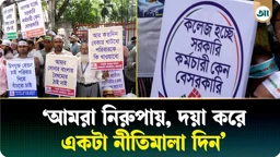 সরকারি কলেজের বেসরকারি কর্মচারীদের চাকরি জাতীয়করণের দাবি