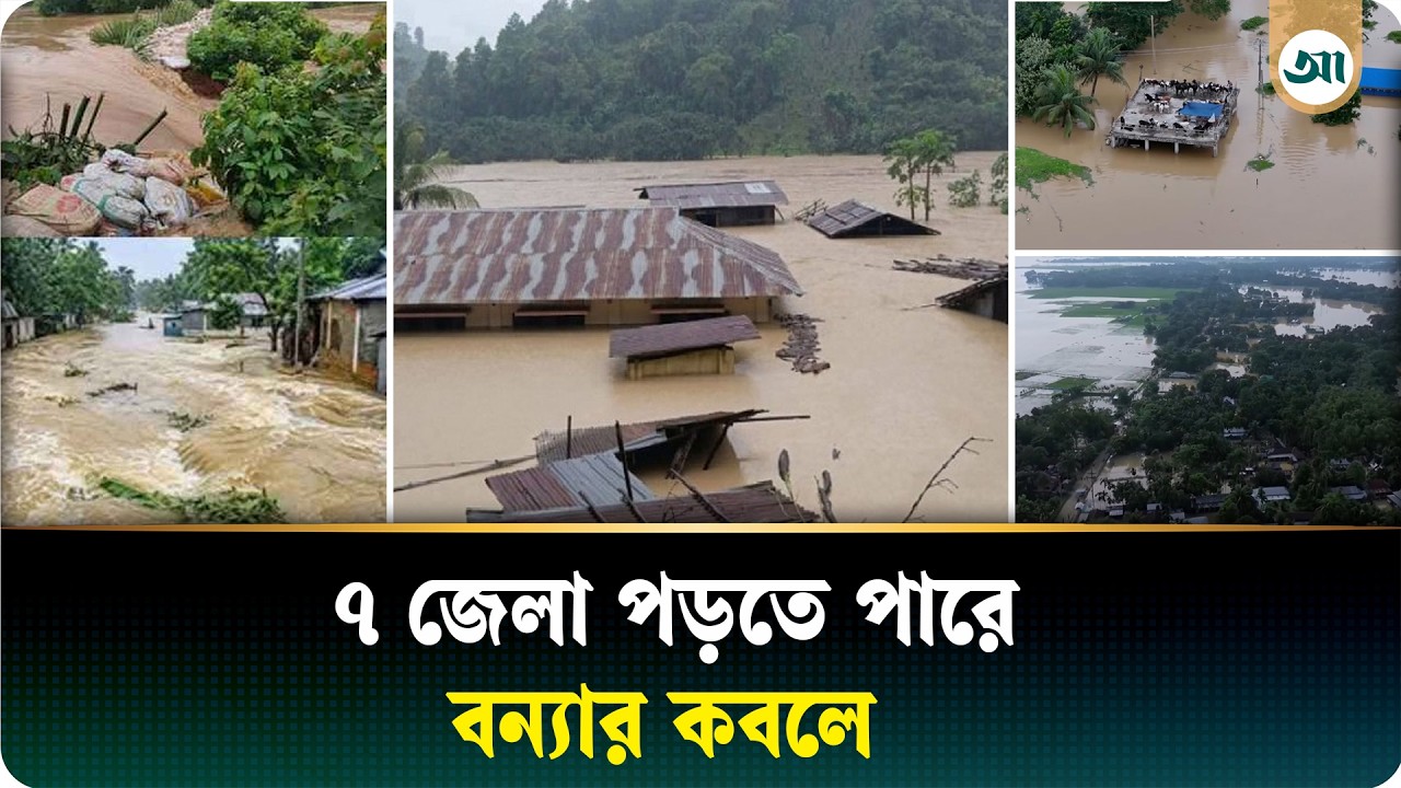 আগামী সপ্তাহে ৭ জেলায় বন্যার আভাস
