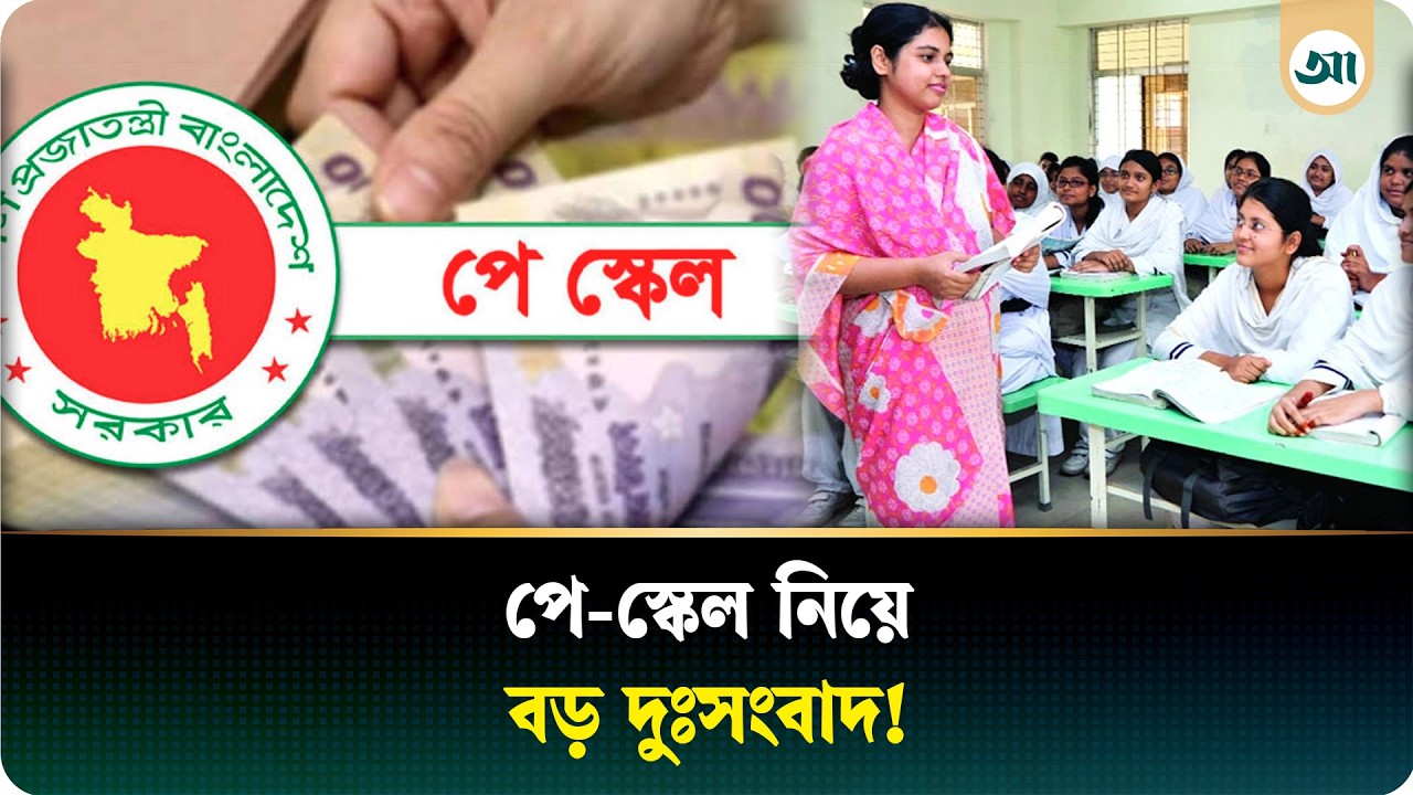 এমপিওভুক্ত শিক্ষকদের জন্য পে-স্কেল নিয়ে দুঃসংবাদ