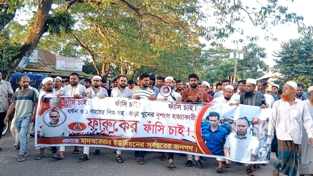 শিবচরে মা ও শিশুকে হত্যার অভিযোগে ফারুক মোল্লার ফাঁসির দাবি