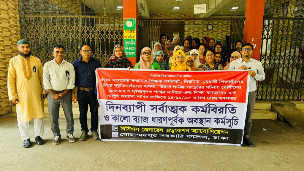 শিক্ষক-শিক্ষার্থী হাতাহাতি: সরকারি কলেজে শিক্ষা ক্যাডারের কর্মবিরতি