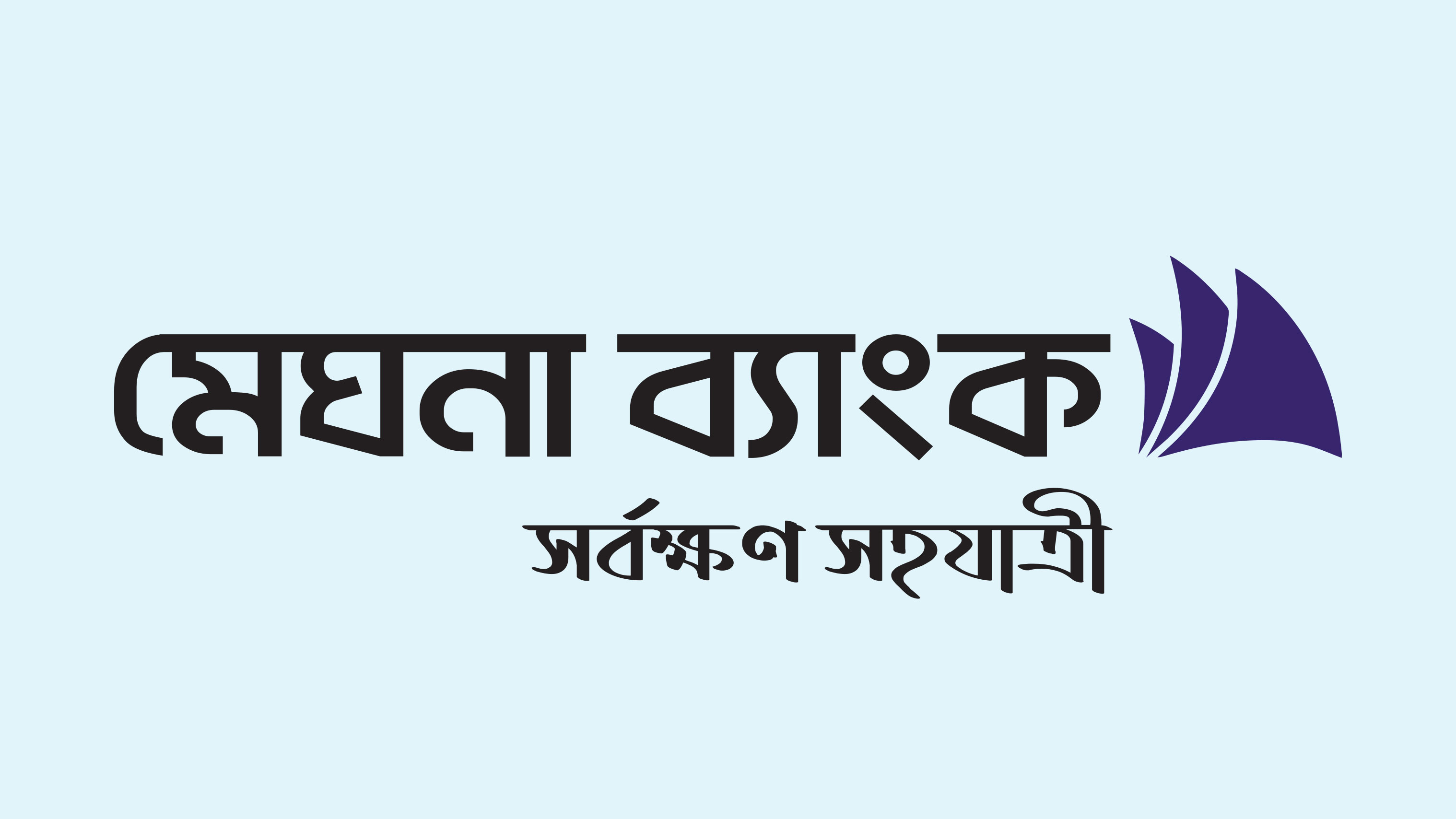 স্নাতক পাসে মেঘনা ব্যাংকে চাকরির সুযোগ