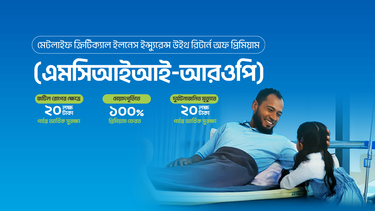 হার্ট অ্যাটাক-স্ট্রোক-ক্যানসারসহ ১০ জটিল রোগের জন্য মেটলাইফের নতুন স্বাস্থ্যবিমা