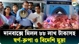 শাহজালাল মাজারের দানবাক্সে মিলল ৮৮ লাখ টাকাসহ স্বর্ণ-রুপা ও বিদেশি মুদ্রা।