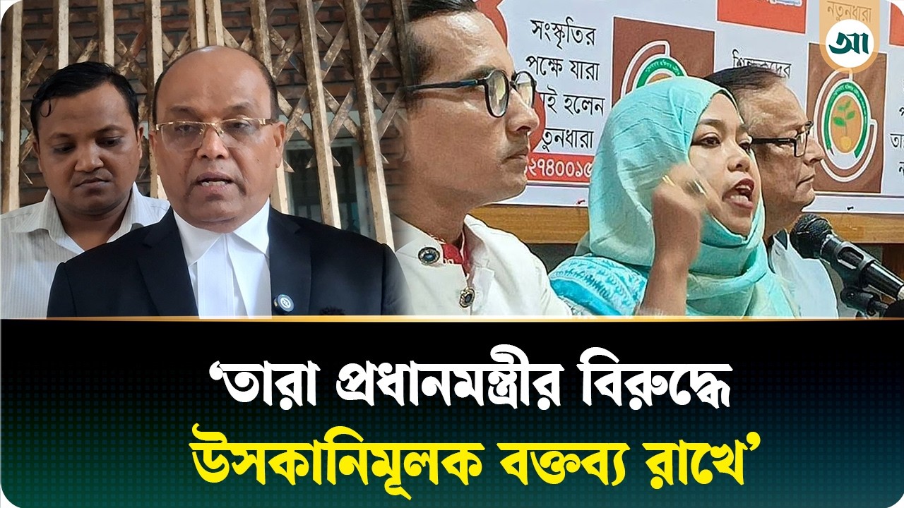 'অভিযুক্তরা আ.লীগের দোসর, ‘‘নতুন ধারা বাংলাদেশ’’-এর ব্যানারে কার্যক্রম চালায়'