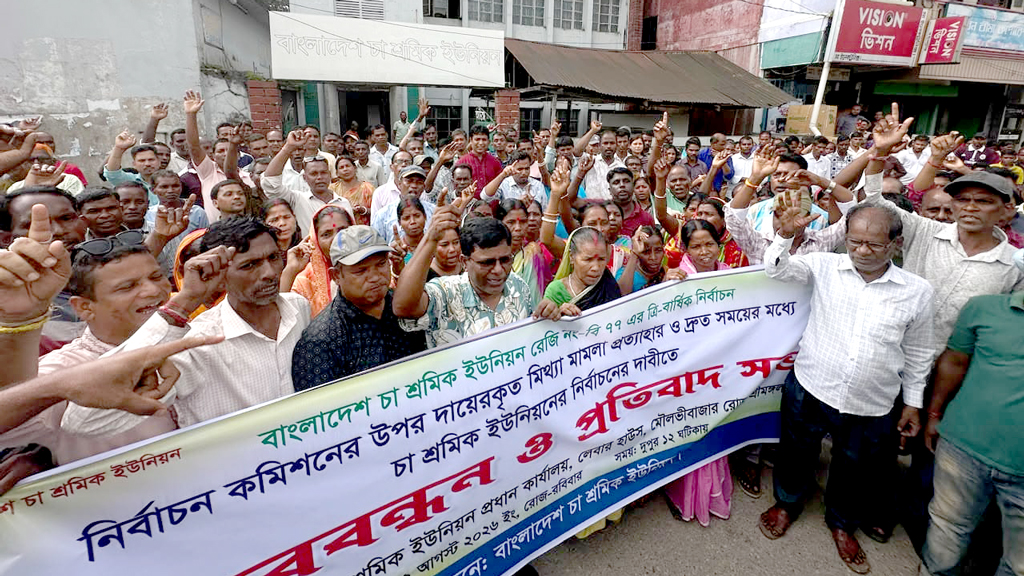 চা-শ্রমিক ইউনিয়নের নির্বাচন দ্রুত আয়োজনের দাবিতে শ্রীমঙ্গলে মানববন্ধন