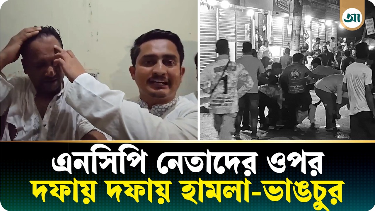 ‘হাসিনার স্টাইলে আমাদের ওপর হামলা করেছে ছাত্রদল’—অভিযোগ সারজিসের