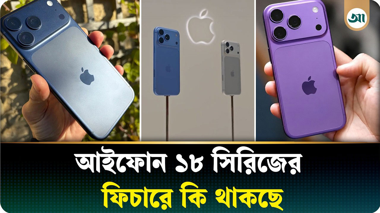 বাজারে আইফোনের নতুন মডেল, কী আছে এতে?