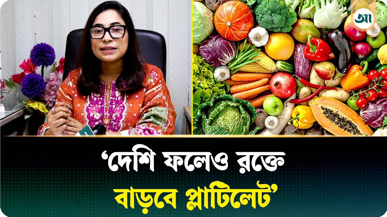ডেঙ্গুতে প্লাটিলেট বাড়াতে কী কী খাবার খাবেন? শুনুন পুষ্টিবিদের মুখ থেকে