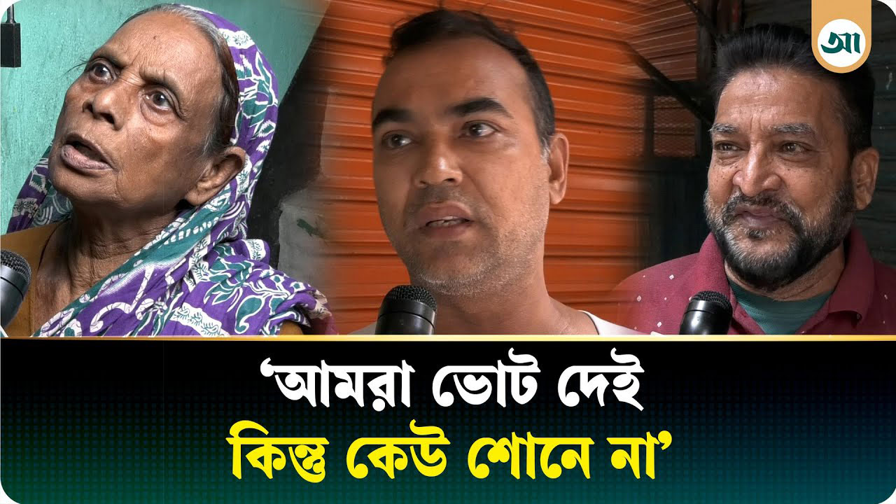 তাদের কথা শুনবে কে