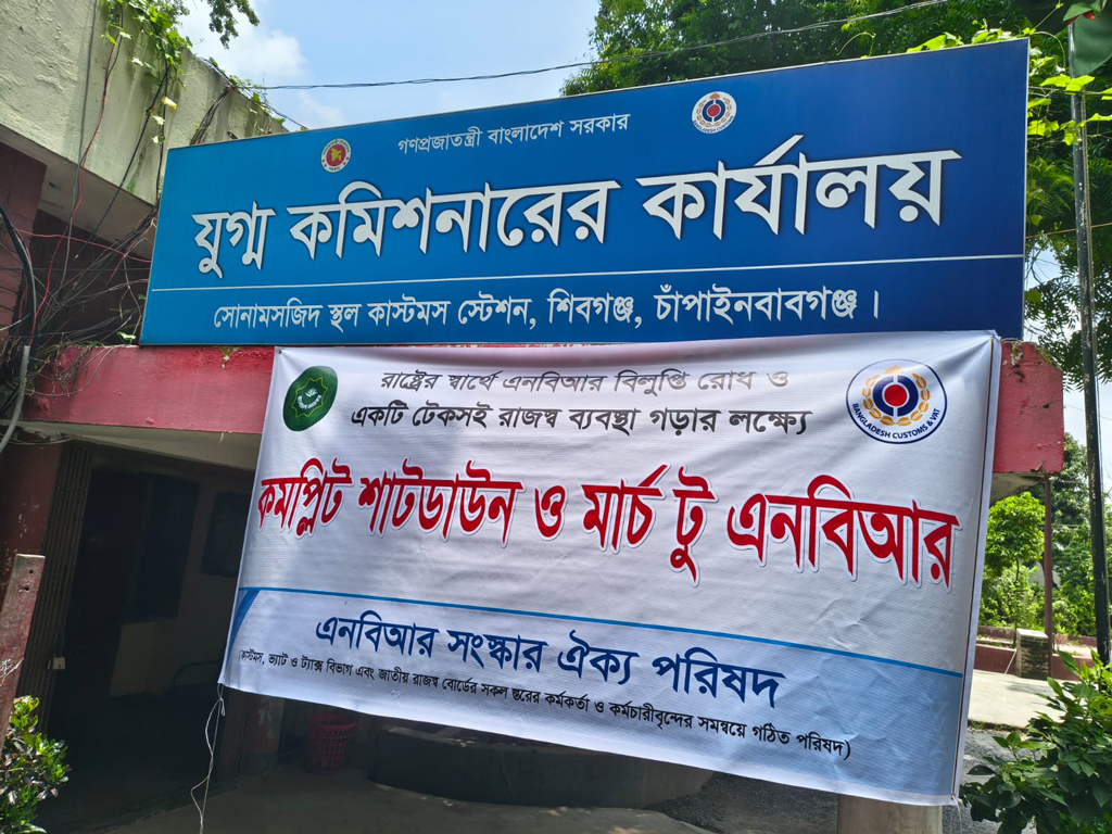 চাঁপাইনবাবগঞ্জের সোনামসজিদ স্থল কাস্টমস স্টেশনে এনবিআর সংস্কার ঐক্য পরিষদের টাঙ্গানো ব্যানার। ছবি: সংগৃহীত