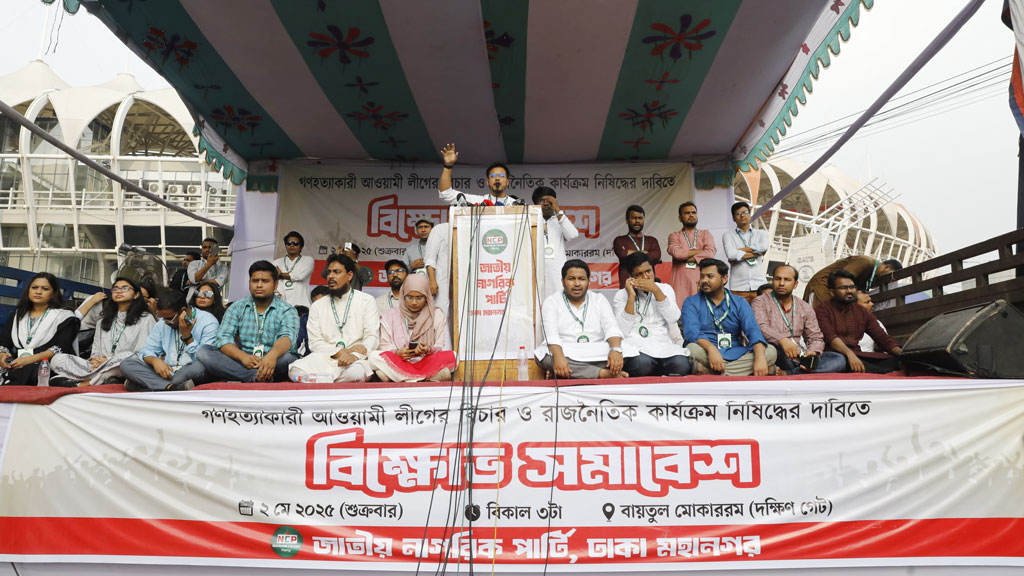 আওয়ামী লীগ নিষিদ্ধের দাবিতে এনসিপির সমাবেশ চলছে