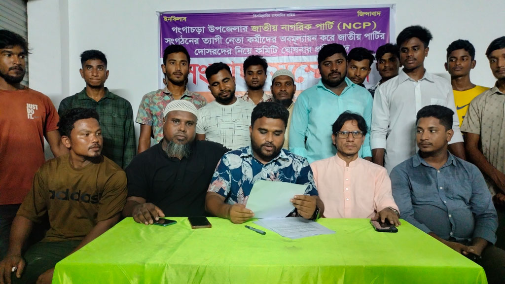 গঙ্গাচড়ায় এনসিপির কমিটি নিয়ে ক্ষোভ, জাপা নেতা–কর্মীদের প্রাধান্যের অভিযোগ