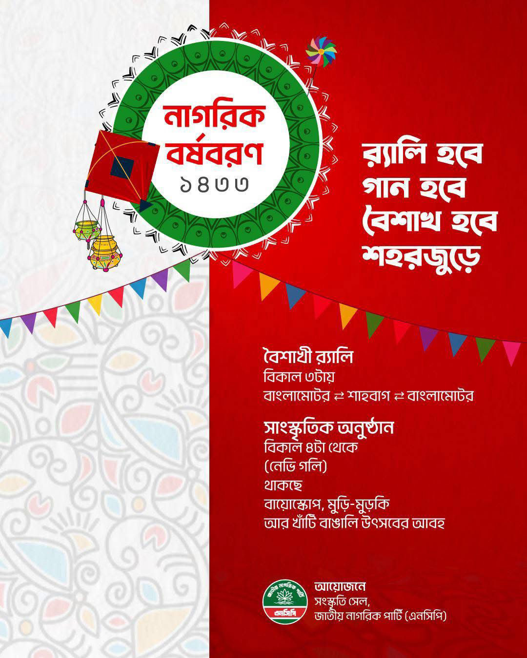 ঢাকায় বৈশাখী শোভাযাত্রা ও মেলা করছে এনসিপি