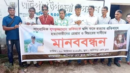সাংবাদিক আলিফ হত্যার বিচারের দাবিতে মানববন্ধন