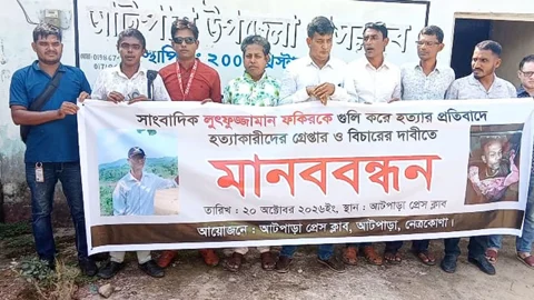 সাংবাদিক আলিফ হত্যার বিচারের দাবিতে মানববন্ধন