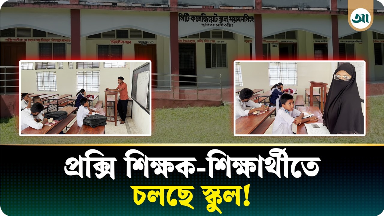 প্রক্সি শিক্ষক-শিক্ষার্থী দিয়ে চলছে ময়মনসিংহ সিটি কলেজিয়েট স্কুল
