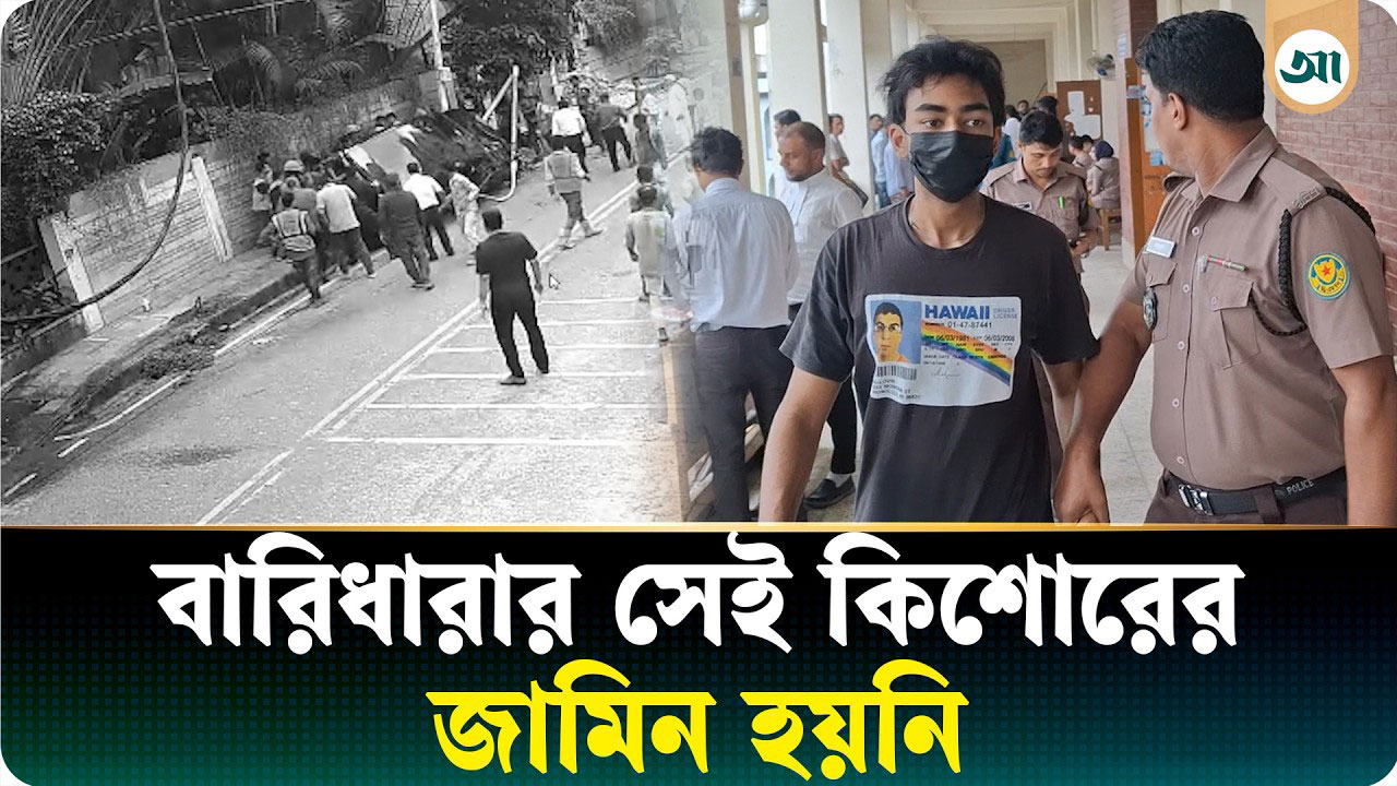 জামিন পেল না বারিধারার সেই কিশোর, বিচারক বললেন এতে খারাপ বার্তা যাবে