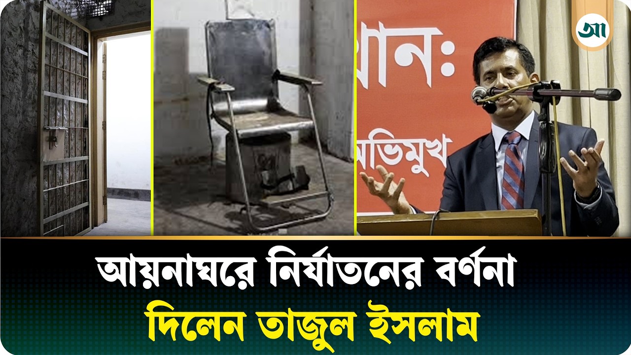আয়নাঘরে কী ঘটত বন্দীদের সঙ্গে, রোমহর্ষক তথ্য দিলেন তাজুল ইসলাম