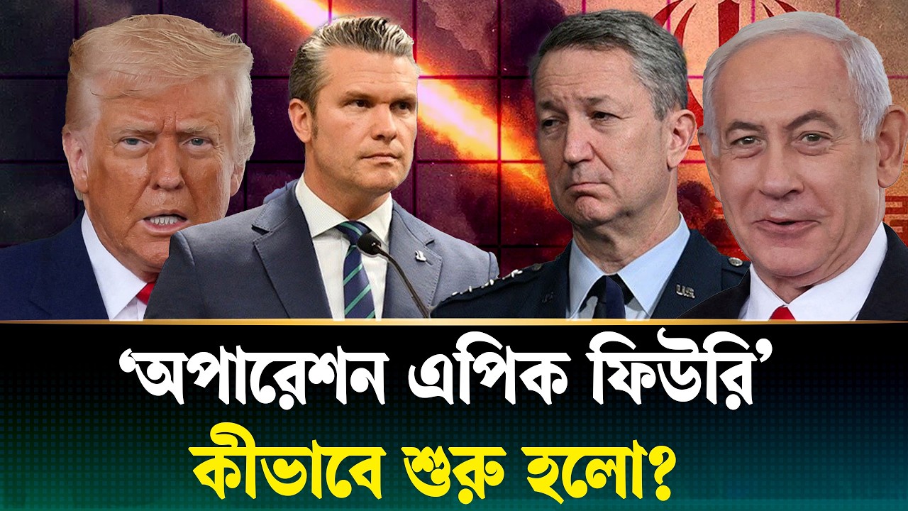 অপারেশন এপিক ফিউরি: ট্রাম্প ও নেতানিয়াহুর সেই গোপন কল রহস্য