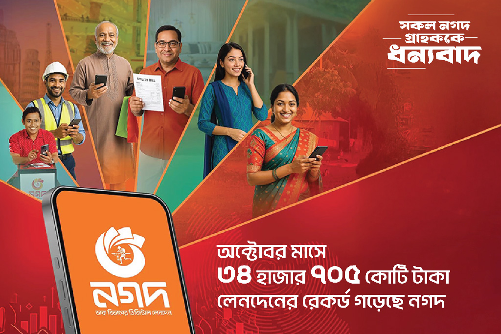 বাংলাদেশ ডাক বিভাগের ডিজিটাল লেনদেন সেবা নগদ। ছবি: বিজ্ঞপ্তি
