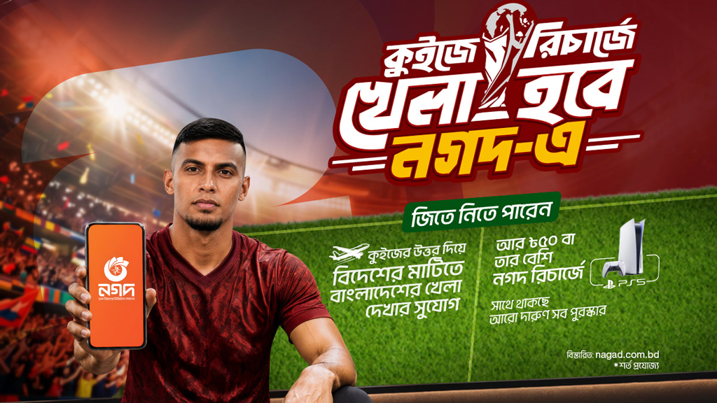 বিশ্বকাপ ঘিরে নগদের কুইজ-রিচার্জ ক্যাম্পেইন, থাকছে আকর্ষণীয় পুরস্কার