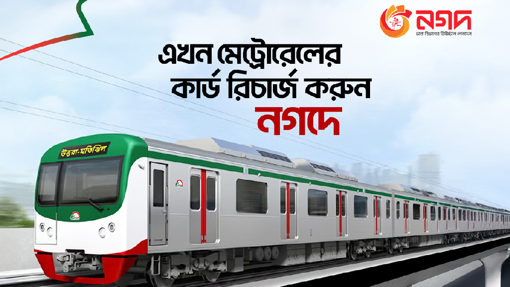 এখন থেকে মেট্রোরেলের কার্ড রিচার্জ করা যাবে নগদে