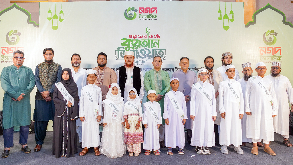 নগদের কোরআন তিলাওয়াত প্রতিযোগিতায় বিজয়ী ৯