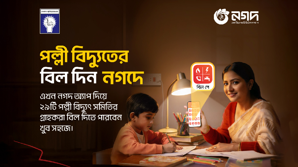 দেশের ২৯টি পল্লী বিদ্যুৎ সমিতির সঙ্গে যুক্ত হলো নগদ, বিল দিন নিমেষেই