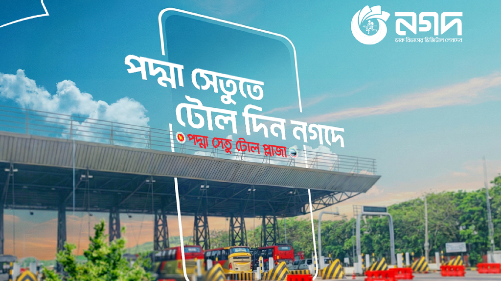 এখন থেকে পদ্মাসেতুর টোল মুহূর্তেই পরিশোধ করা যাবে নগদের মাধ্যমে