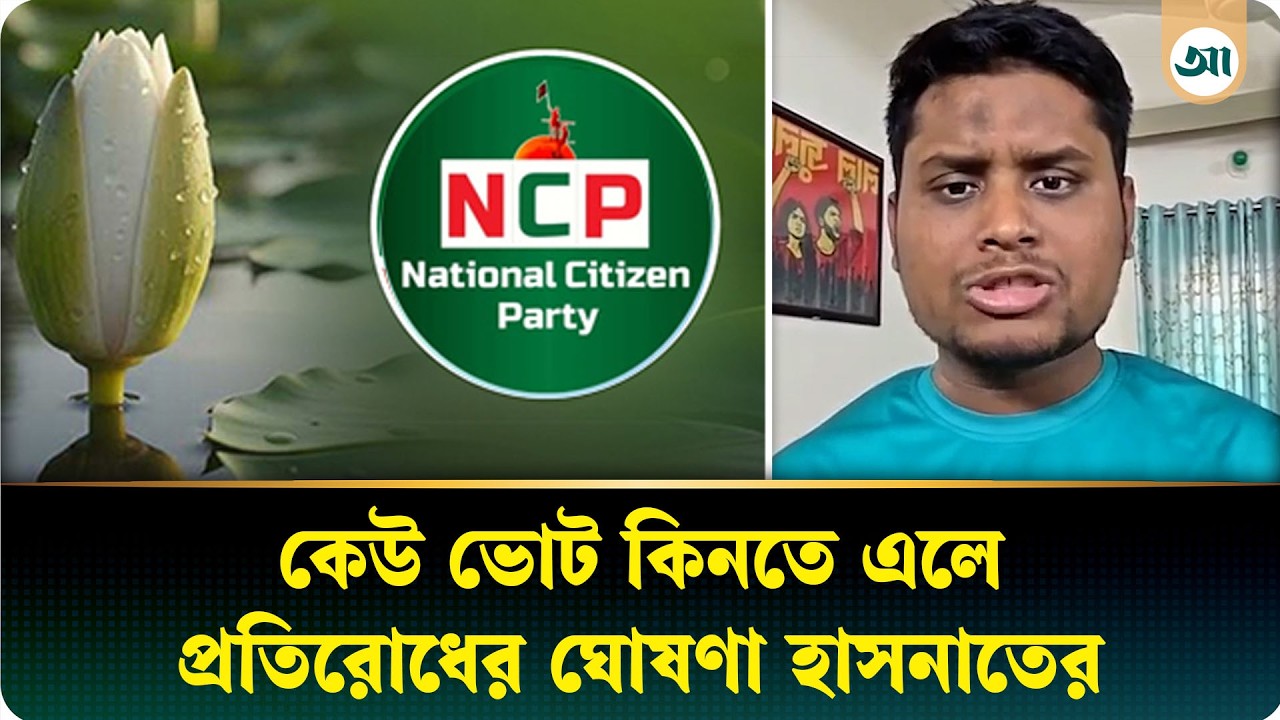 ভোট কিনতে এলে প্রতিহত করতে মাঠে থাকব: হাসনাত আবদুল্লাহ