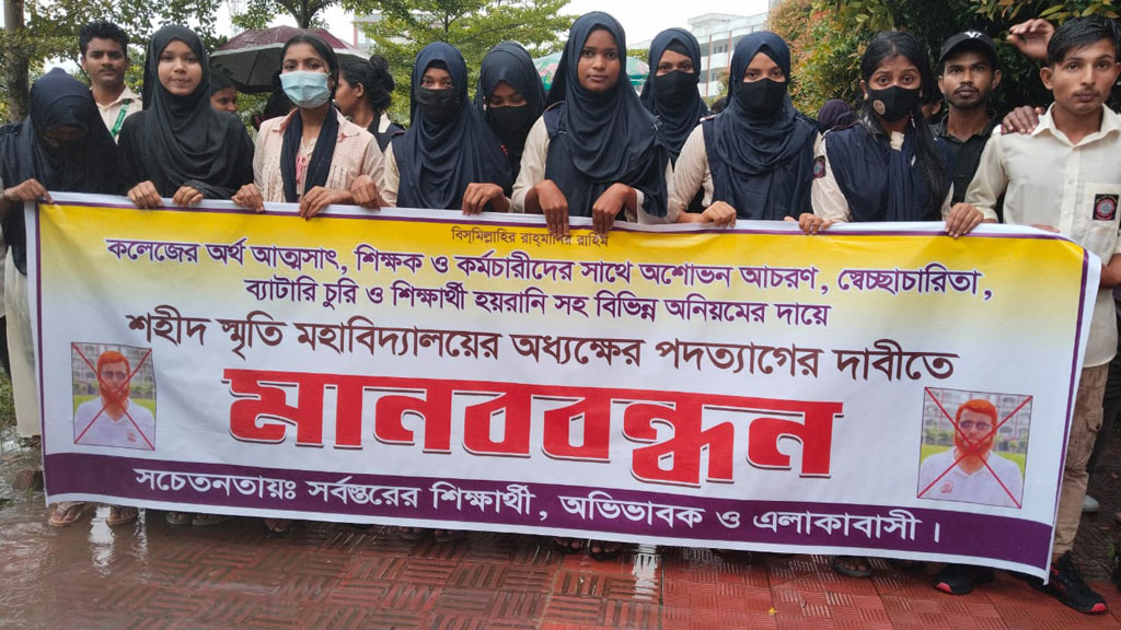নেত্রকোনায় অধ্যক্ষের পদত্যাগ দাবিতে মানববন্ধন