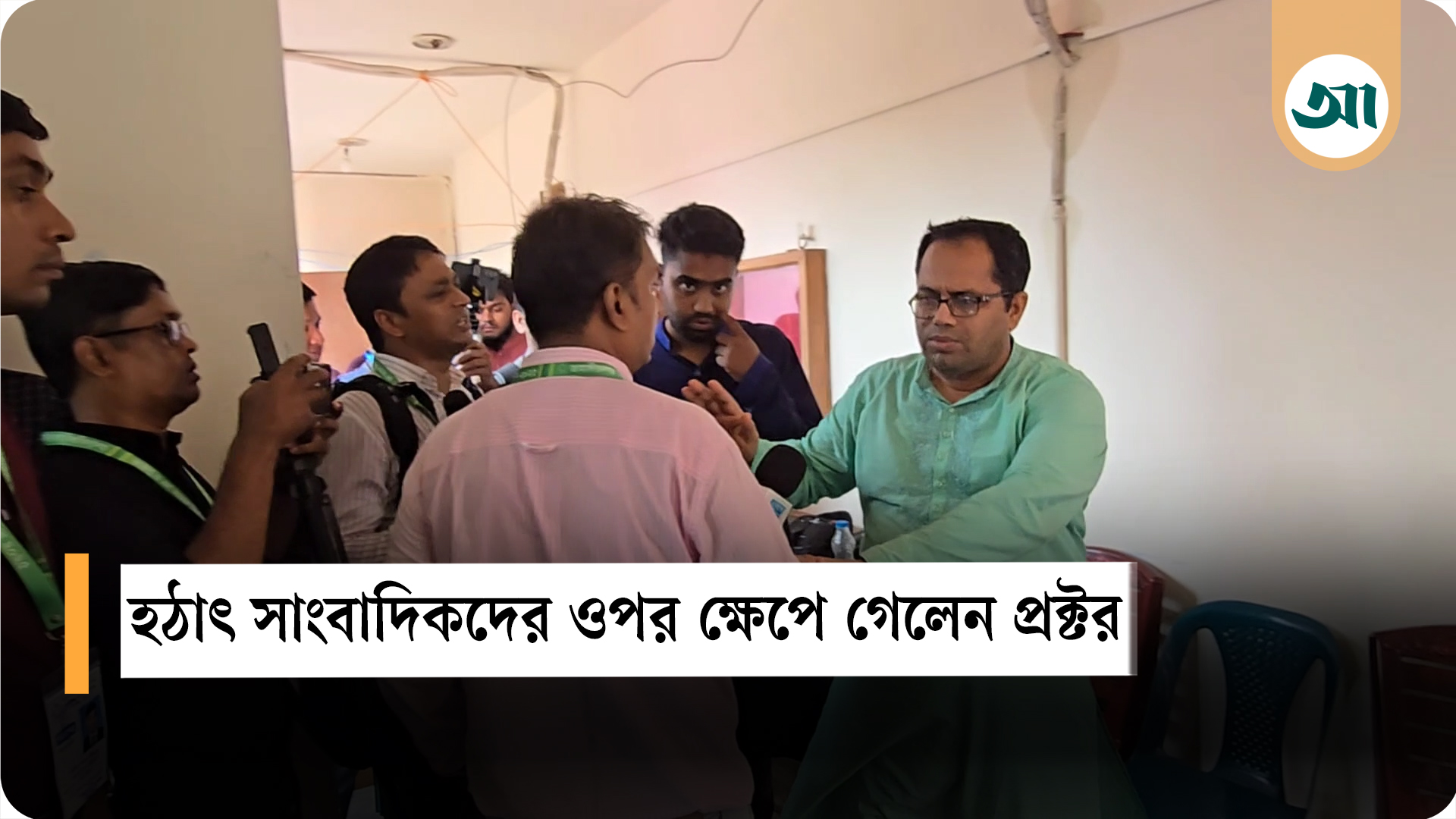 সাংবাদিকদের সঙ্গে প্রক্টরের দুর্ব্যবহার