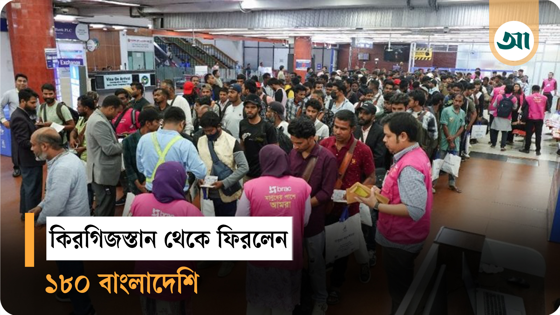 কিরগিজস্তানে প্রতারিত ১৮০ বাংলাদেশি ফিরলেন দেশে